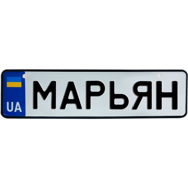 

МАРЬЯН, номер на коляску, 28 × 7.5 см, Це Добрий Знак (3-1-1-0281)
