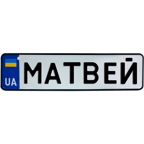 

МАТВЕЙ, номер на коляску, 28 × 7.5 см, Це Добрий Знак (3-1-1-0282)