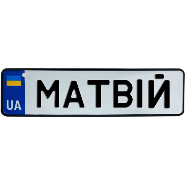 

МАТВІЙ, номер на коляску, 28 × 7.5 см, Це Добрий Знак (3-1-1-0283)