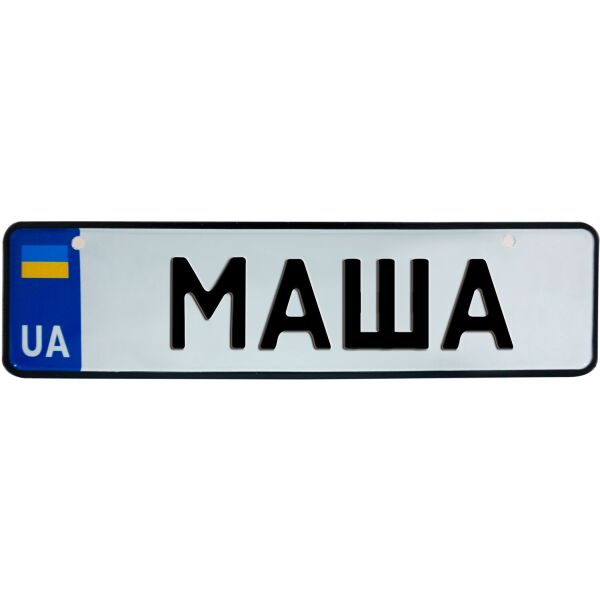 

МАША, номер на коляску, 28 × 7.5 см, Це Добрий Знак (3-1-1-0284)