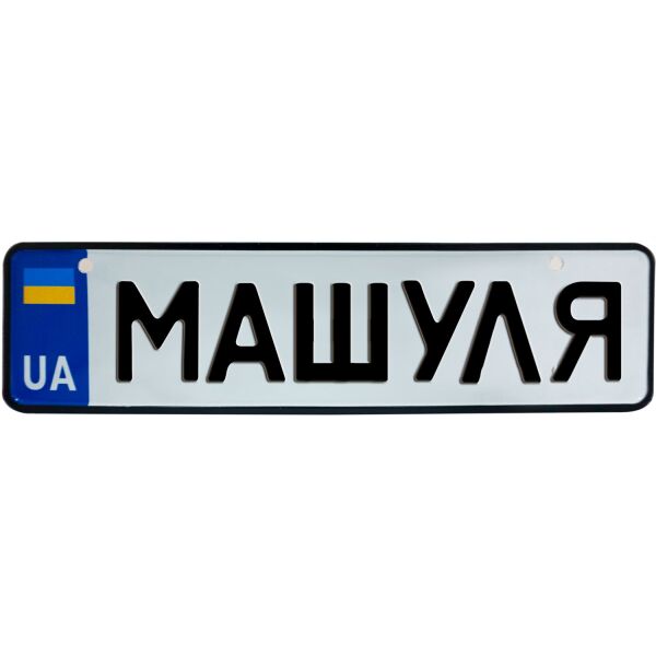 

МАШУЛЯ, номер на коляску, 28 × 7.5 см, Це Добрий Знак (3-1-1-0285)