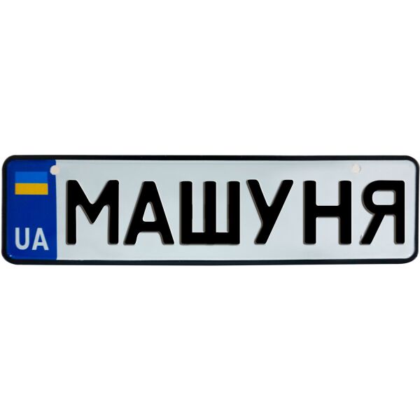 

МАШУНЯ, номер на коляску, 28 × 7.5 см, Це Добрий Знак (3-1-1-0286)