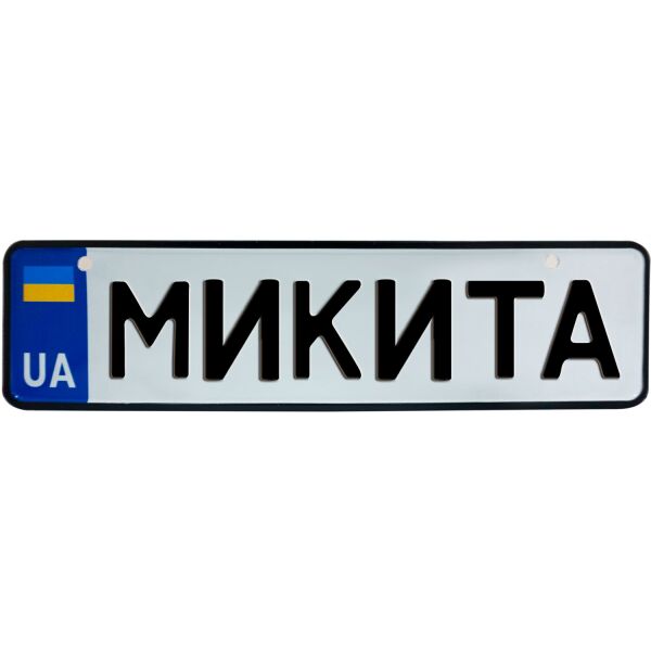 

МИКИТА, номер на коляску, 28 × 7.5 см, Це Добрий Знак (3-1-1-0287)