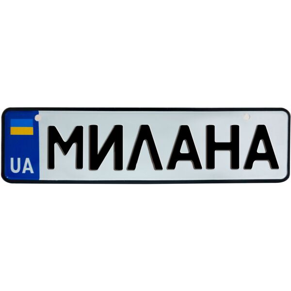 

МИЛАНА, номер на коляску, 28 × 7.5 см, Це Добрий Знак (3-1-1-0289)