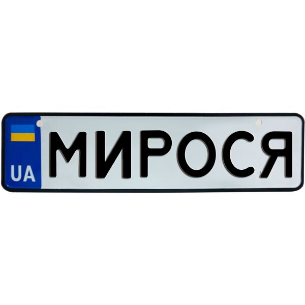 Акція на МИРОСЯ, номер на коляску, 28 × 7.5 см, Це Добрий Знак (3-1-1-0291) від Allo UA