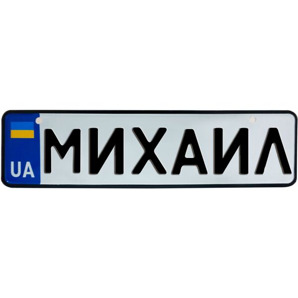 

МИХАИЛ, номер на коляску, 28 × 7.5 см, Це Добрий Знак (3-1-1-0293)