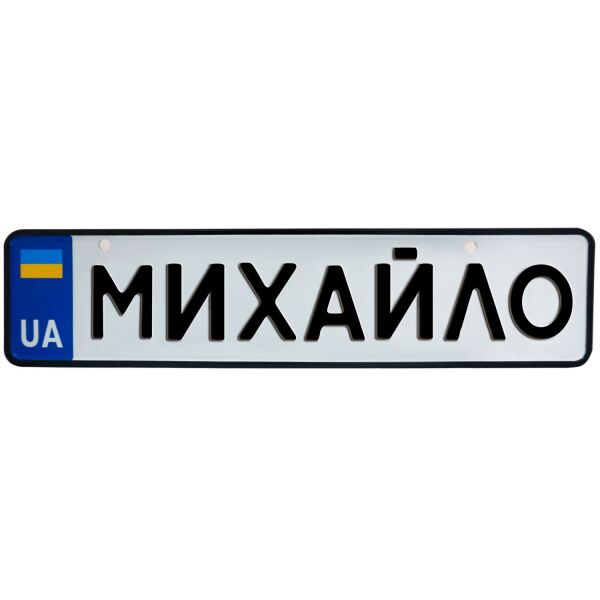 

МИХАЙЛО, номер на коляску, 31 × 7.5 см, Це Добрий Знак (3-1-1-0294)