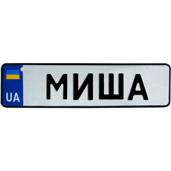 

МИША, номер на коляску, 28 × 7.5 см, Це Добрий Знак (3-1-1-0295)