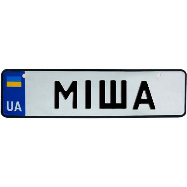 

МІША, номер на коляску, 28 × 7.5 см, Це Добрий Знак (3-1-1-0297)