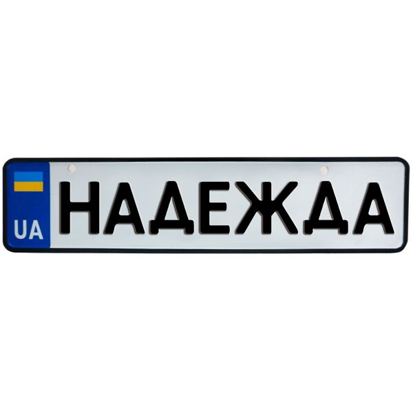 

НАДЕЖДА, номер на коляску, 31 × 7.5 см, Це Добрий Знак (3-1-1-0299)