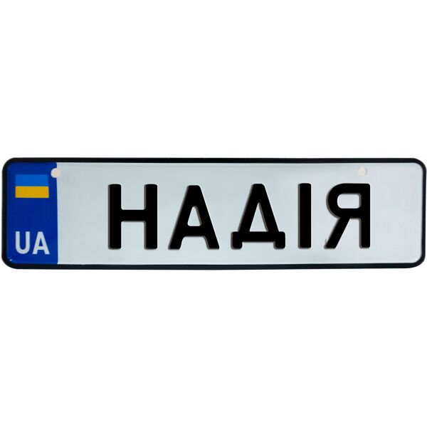 

НАДІЯ, номер на коляску, 28 × 7.5 см, Це Добрий Знак (3-1-1-0300)