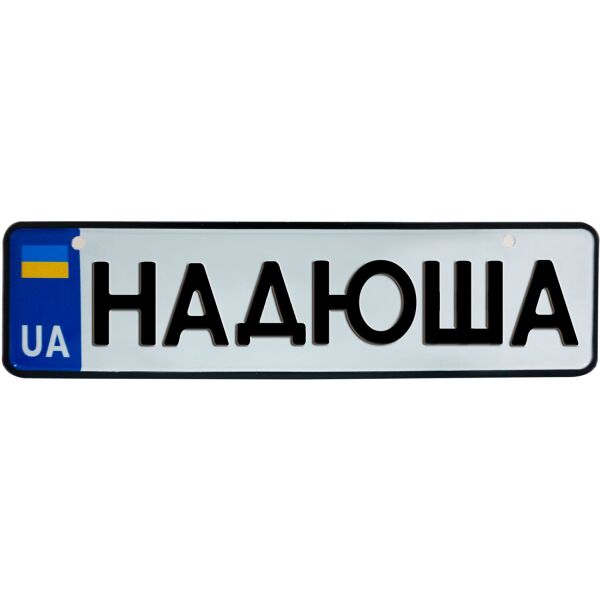 

НАДЮША, номер на коляску, 28 × 7.5 см, Це Добрий Знак (3-1-1-0301)
