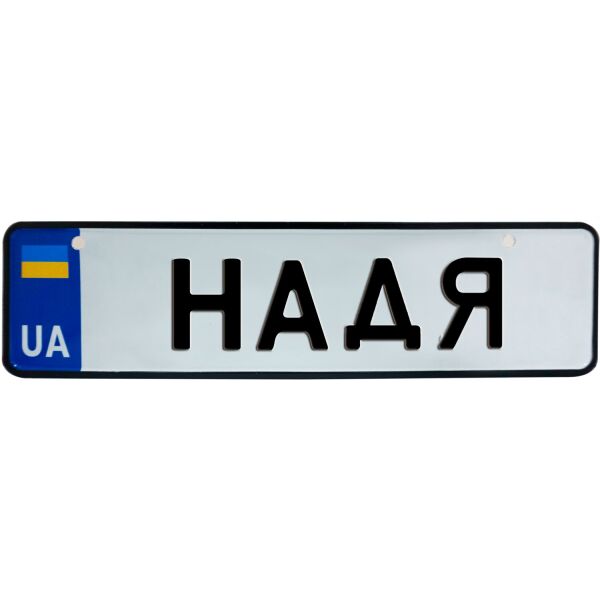 

НАДЯ, номер на коляску, 28 × 7.5 см, Це Добрий Знак (3-1-1-0302)