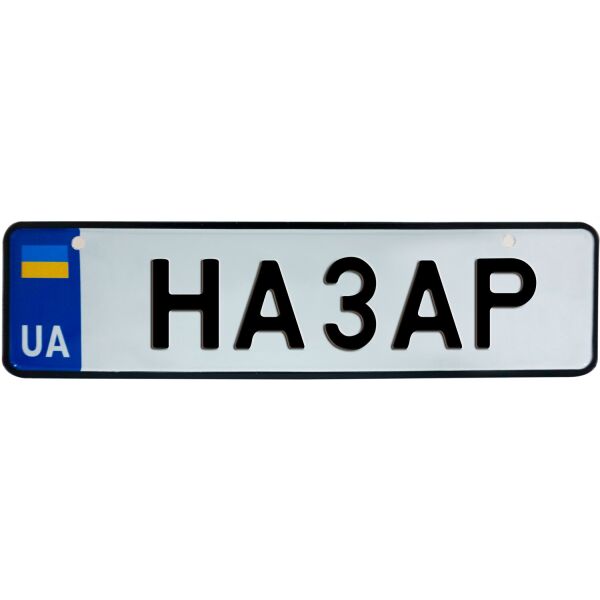 

НАЗАР, номер на коляску, 28 × 7.5 см, Це Добрий Знак (3-1-1-0303)
