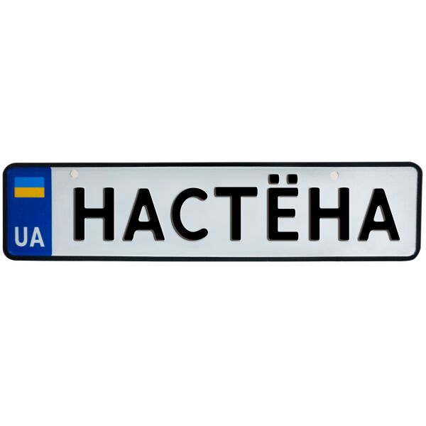 

НАСТЁНА, номер на коляску, 31 × 7.5 см, Це Добрий Знак (3-1-1-0304)