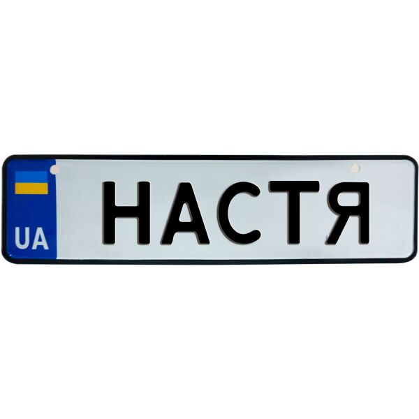 

НАСТЯ, номер на коляску, 28 × 7.5 см, Це Добрий Знак (3-1-1-0305)