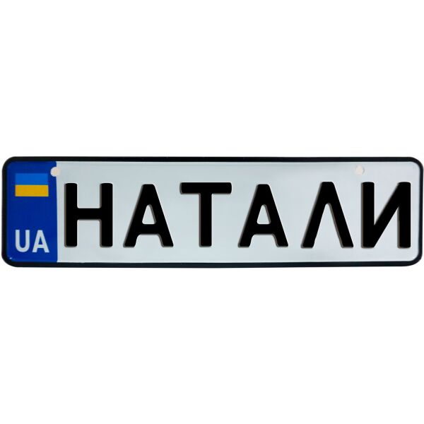 

НАТАЛИ, номер на коляску, 28 × 7.5 см, Це Добрий Знак (3-1-1-0307)