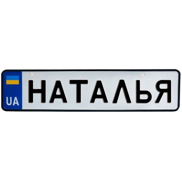 

НАТАЛЬЯ, номер на коляску, 31 × 7.5 см, Це Добрий Знак (3-1-1-0309)