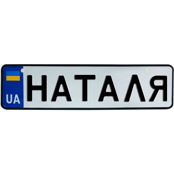 

НАТАЛЯ, номер на коляску, 28 × 7.5 см, Це Добрий Знак (3-1-1-0308)