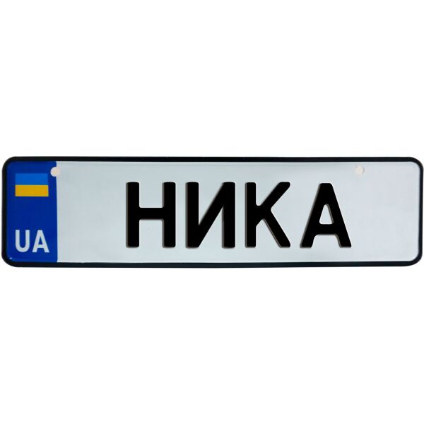 

НИКА, номер на коляску, 28 × 7.5 см, Це Добрий Знак (3-1-1-0312)