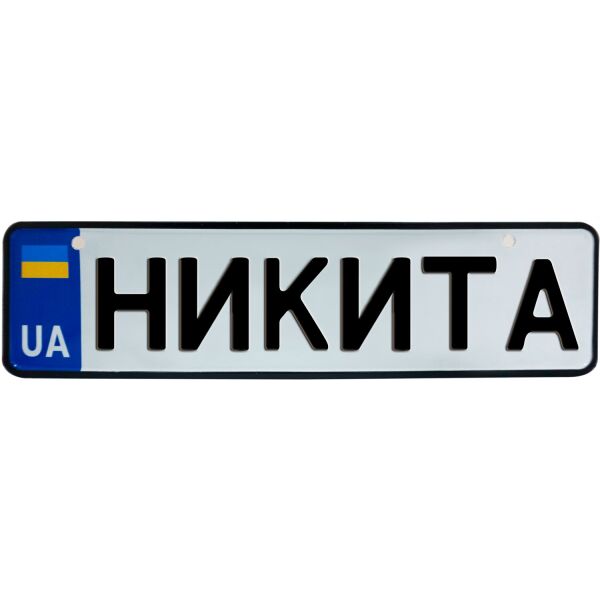 

НИКИТА, номер на коляску, 28 × 7.5 см, Це Добрий Знак (3-1-1-0313)