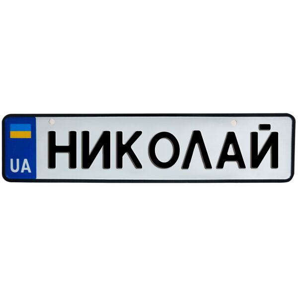 

НИКОЛАЙ, номер на коляску, 31 × 7.5 см, Це Добрий Знак (3-1-1-0314)