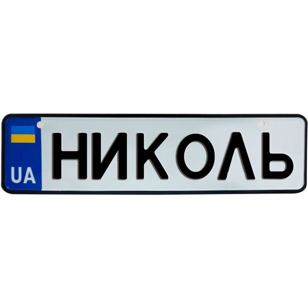 

НИКОЛЬ, номер на коляску, 28 × 7.5 см, Це Добрий Знак (3-1-1-0315)