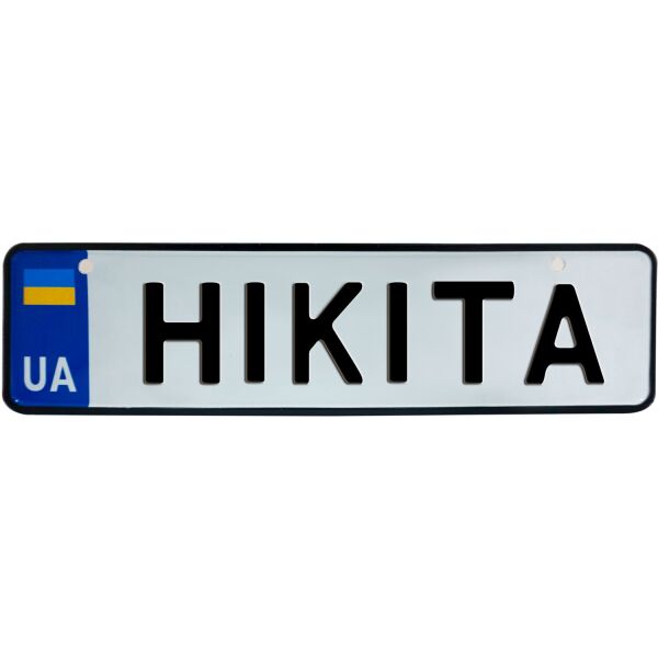

НІКІТА, номер на коляску, 28 × 7.5 см, Це Добрий Знак (3-1-1-0318)