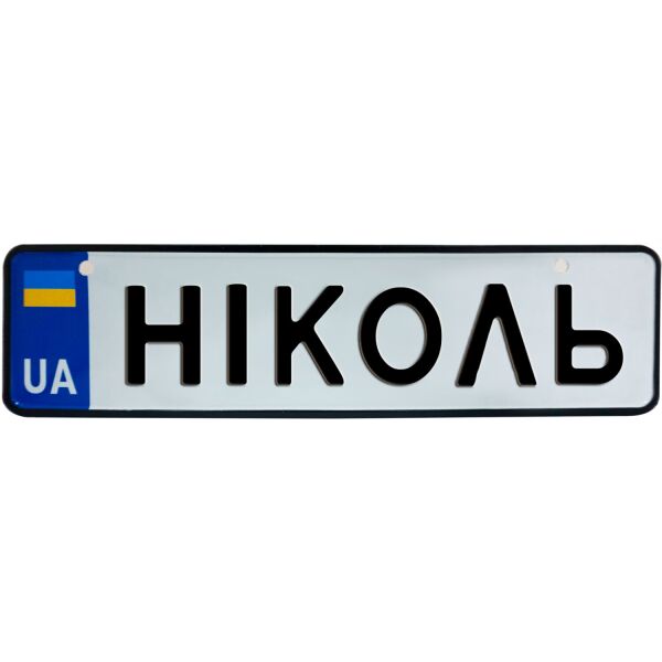 

НІКОЛЬ, номер на коляску, 28 × 7.5 см, Це Добрий Знак (3-1-1-0319)