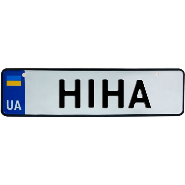 

НІНА, номер на коляску, 28 × 7.5 см, Це Добрий Знак (3-1-1-0320)