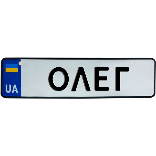 

ОЛЕГ, номер на коляску, 28 × 7.5 см, Це Добрий Знак (3-1-1-0322)