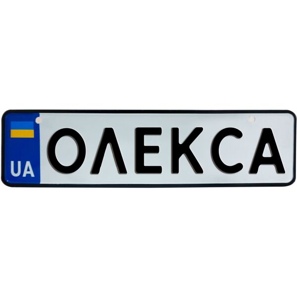

ОЛЕКСА, номер на коляску, 28 × 7.5 см, Це Добрий Знак (3-1-1-0323)