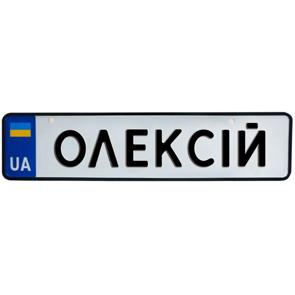 

ОЛЕКСІЙ, номер на коляску, 31 × 7.5 см, Це Добрий Знак (3-1-1-0324)