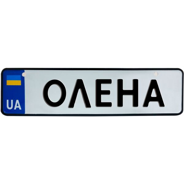 

ОЛЕНА, номер на коляску, 28 × 7.5 см, Це Добрий Знак (3-1-1-0325)