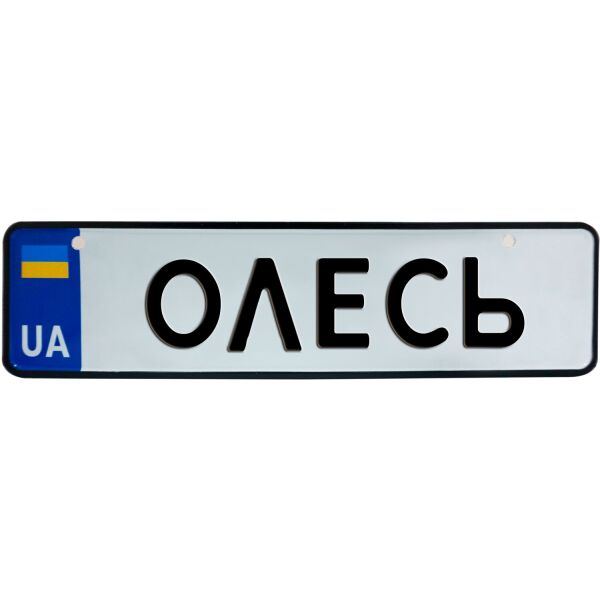 

ОЛЕСЬ, номер на коляску, 28 × 7.5 см, Це Добрий Знак (3-1-1-0327)