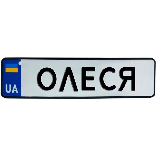 

ОЛЕСЯ, номер на коляску, 28 × 7.5 см, Це Добрий Знак (3-1-1-0326)