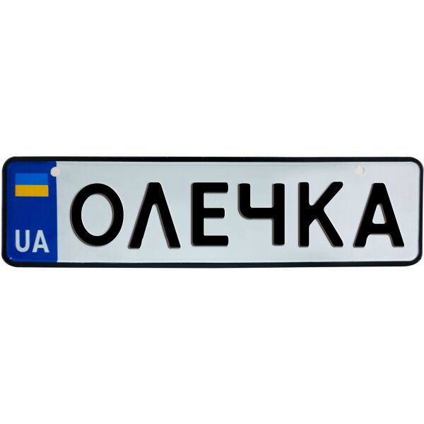 

ОЛЕЧКА, номер на коляску, 28 × 7.5 см, Це Добрий Знак (3-1-1-0328)