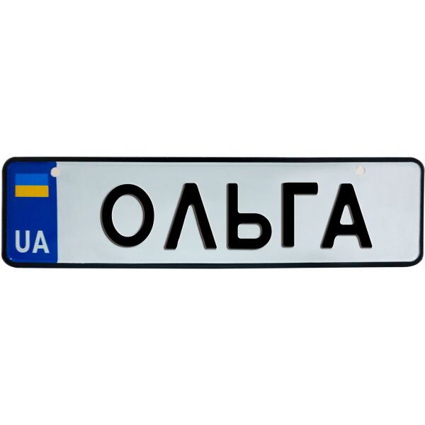 

ОЛЬГА, номер на коляску, 28 × 7.5 см, Це Добрий Знак (3-1-1-0330)