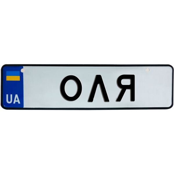 

ОЛЯ, номер на коляску, 28 × 7.5 см, Це Добрий Знак (3-1-1-0329)