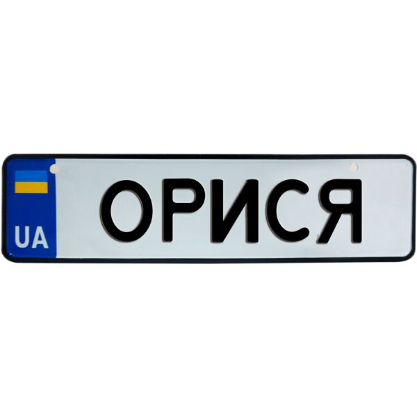 

ОРИСЯ, номер на коляску, 28 × 7.5 см, Це Добрий Знак (3-1-1-0332)