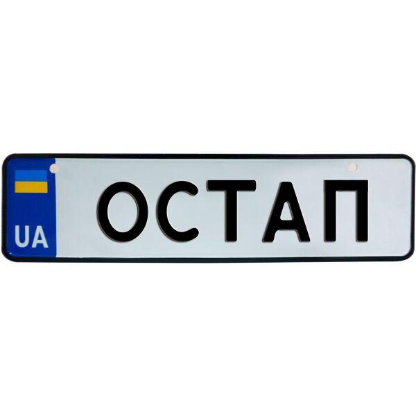 

ОСТАП, номер на коляску, 28 × 7.5 см, Це Добрий Знак (3-1-1-0333)