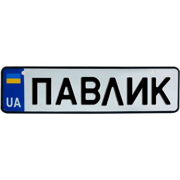 

ПАВЛИК, номер на коляску, 28 × 7.5 см, Це Добрий Знак (3-1-1-0335)