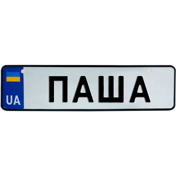 

ПАША, номер на коляску, 28 × 7.5 см, Це Добрий Знак (3-1-1-0338)