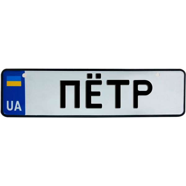 

ПЁТР, номер на коляску, 28 × 7.5 см, Це Добрий Знак (3-1-1-0339)