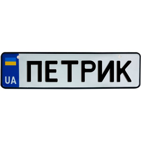 

ПЕТРИК, номер на коляску, 28 × 7.5 см, Це Добрий Знак (3-1-1-0340)