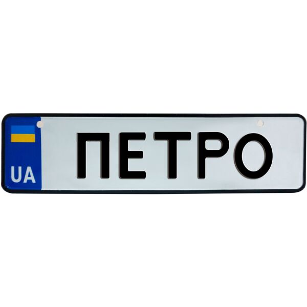 

ПЕТРО, номер на коляску, 28 × 7.5 см, Це Добрий Знак (3-1-1-0341)
