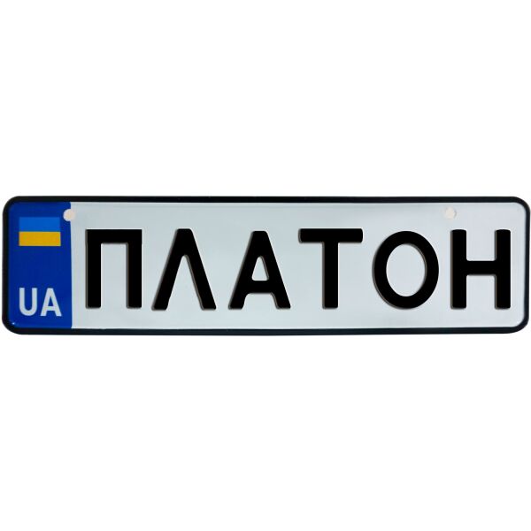 

ПЛАТОН, номер на коляску, 28 × 7.5 см, Це Добрий Знак (3-1-1-0344)