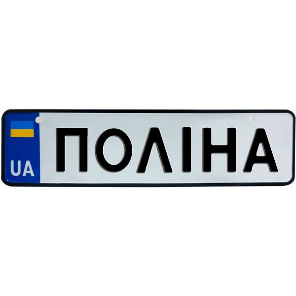

ПОЛІНА, номер на коляску, 28 × 7.5 см, Це Добрий Знак (3-1-1-0346)