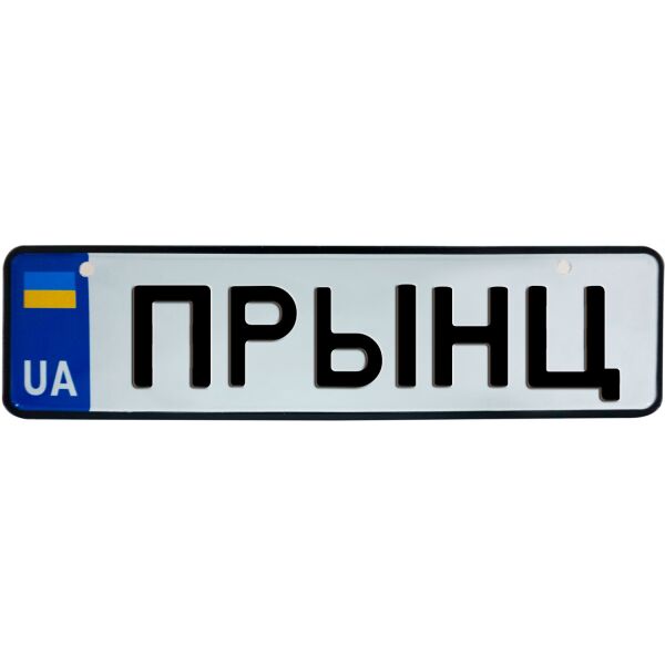 

ПРЫНЦ, номер на коляску, 28 × 7.5 см, Це Добрий Знак (3-1-1-0475)