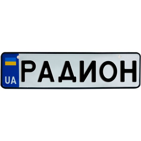 РАДИОН, номер на коляску, 28 × 7.5 см, Це Добрий Знак (3-1-1-0347)